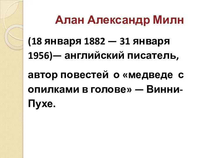 Алан Александр Милн (18 января 1882 — 31 января 1956)— английский