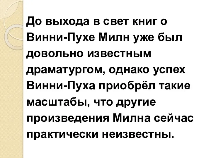 До выхода в свет книг о Винни-Пухе Милн уже был довольно