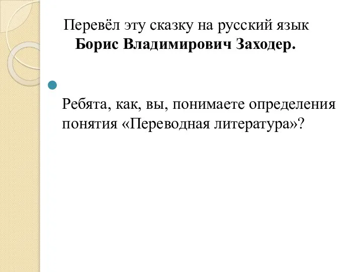 Перевёл эту сказку на русский язык Борис Владимирович Заходер. Ребята, как,