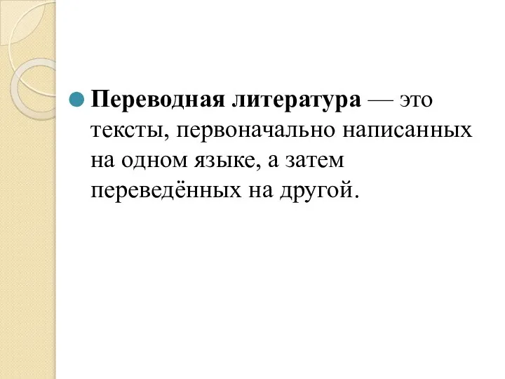 Переводная литература — это тексты, первоначально написанных на одном языке, а затем переведённых на другой.