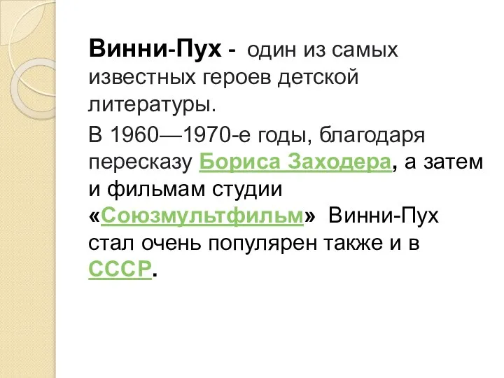 Винни-Пух - один из самых известных героев детской литературы. В 1960—1970-е