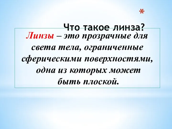 Что такое линза? Линзы – это прозрачные для света тела, ограниченные