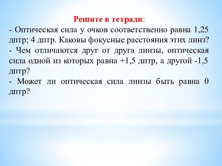 Решите в тетради: - Оптическая сила у очков соответственно равна 1,25