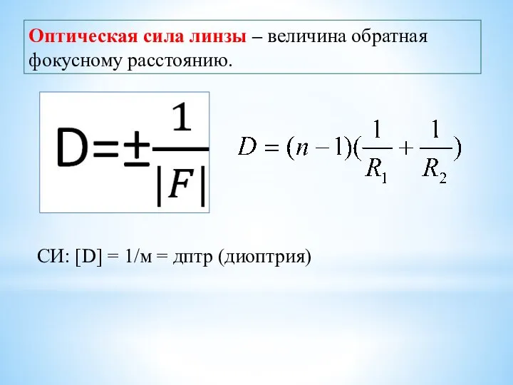 Оптическая сила линзы – величина обратная фокусному расстоянию. СИ: [D] = 1/м = дптр (диоптрия)