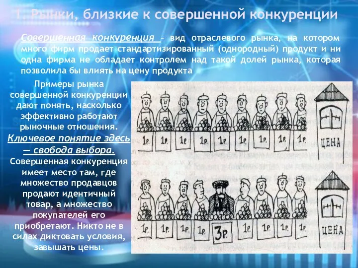 1. Рынки, близкие к совершенной конкуренции Совершенная конкуренция – вид отраслевого