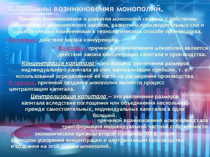 Причины возникновения и развития монополий связаны с действием объективных экономических законов,