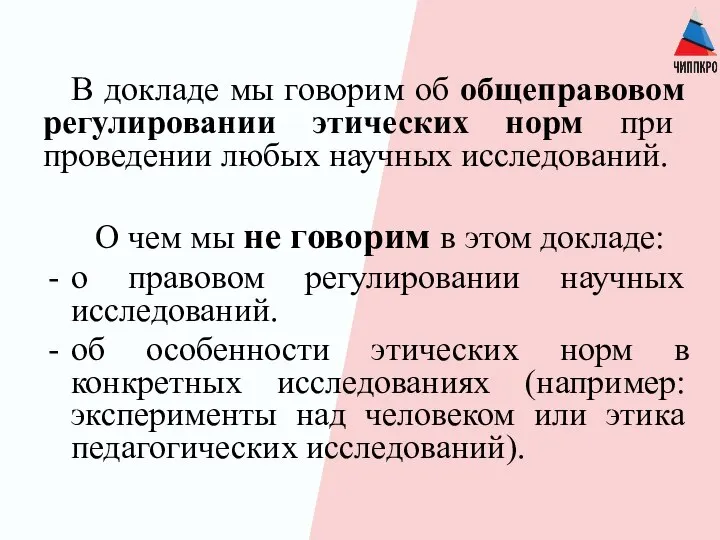 В докладе мы говорим об общеправовом регулировании этических норм при проведении