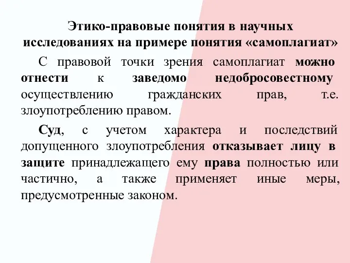 Этико-правовые понятия в научных исследованиях на примере понятия «самоплагиат» С правовой