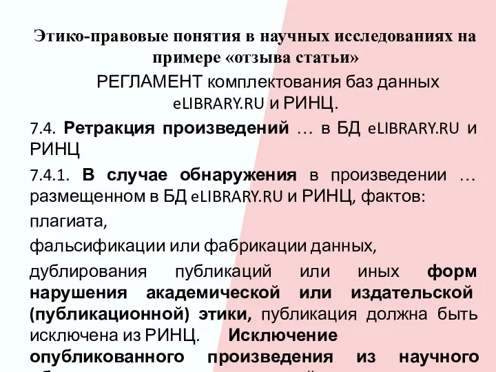 Этико-правовые понятия в научных исследованиях на примере «отзыва статьи» РЕГЛАМЕНТ комплектования