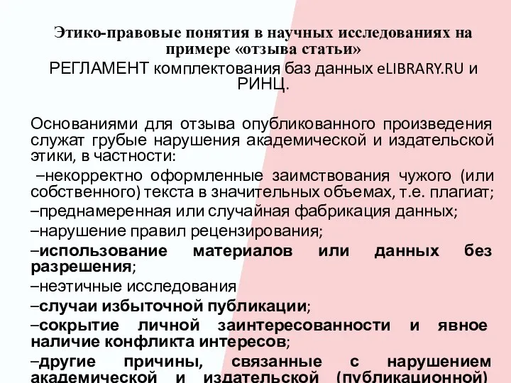 Этико-правовые понятия в научных исследованиях на примере «отзыва статьи» РЕГЛАМЕНТ комплектования