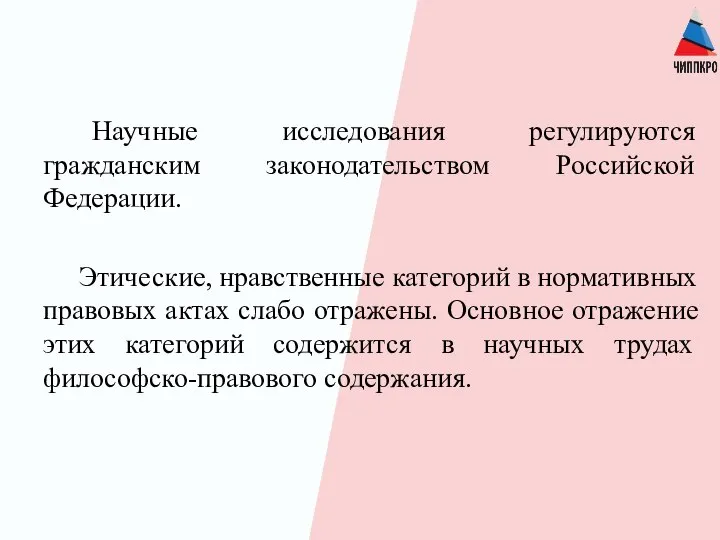 Научные исследования регулируются гражданским законодательством Российской Федерации. Этические, нравственные категорий в