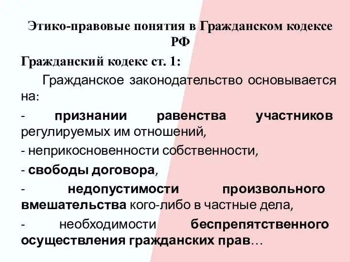 Этико-правовые понятия в Гражданском кодексе РФ Гражданский кодекс ст. 1: Гражданское