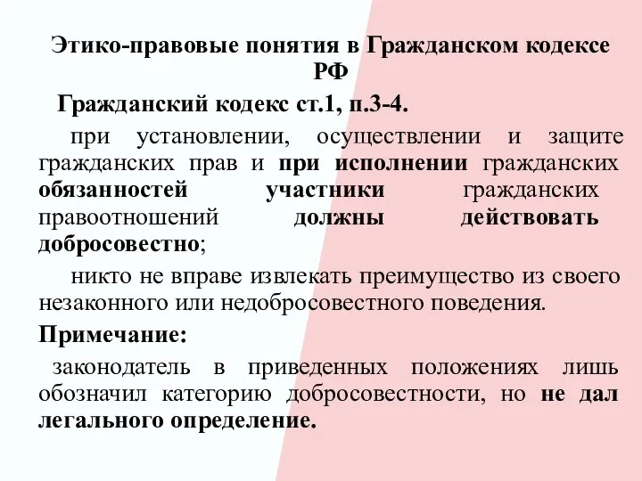 Этико-правовые понятия в Гражданском кодексе РФ Гражданский кодекс ст.1, п.3-4. при