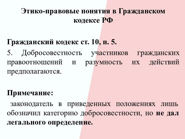 Этико-правовые понятия в Гражданском кодексе РФ Гражданский кодекс ст. 10, п.