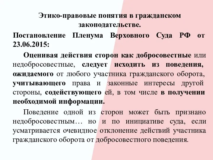 Этико-правовые понятия в гражданском законодательстве. Постановление Пленума Верховного Суда РФ от