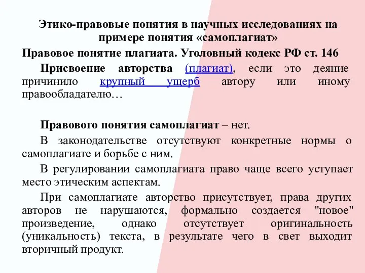 Этико-правовые понятия в научных исследованиях на примере понятия «самоплагиат» Правовое понятие