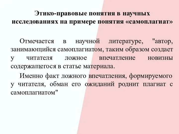 Этико-правовые понятия в научных исследованиях на примере понятия «самоплагиат» Отмечается в