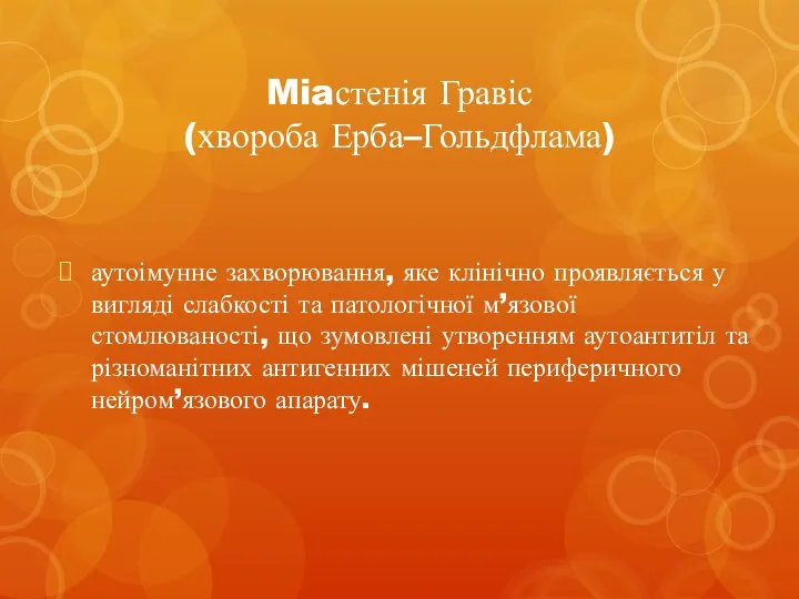 Miaстенія Гравіс (хвороба Ерба–Гольдфлама) аутоімунне захворювання, яке клінічно проявляється у вигляді