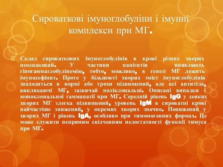 Сироваткові імуноглобуліни і імунні комплекси при МГ. Склад сироваткових імуноглобулінів в