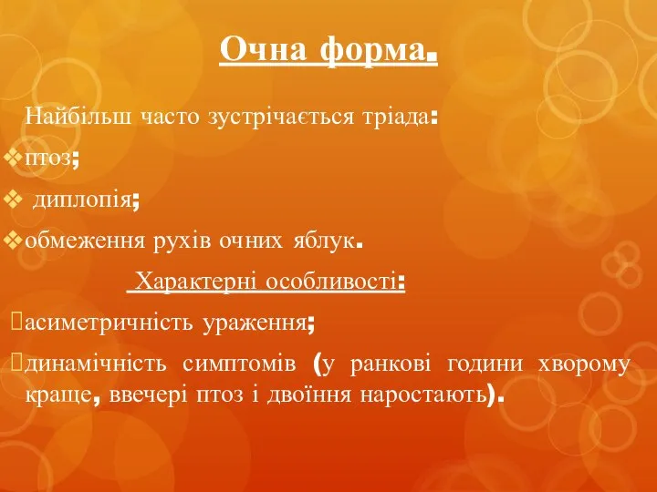 Очна форма. Найбільш часто зустрічається тріада: птоз; диплопія; обмеження рухів очних