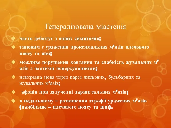 Генералізована міастенія часто дебютує з очних симптомів; типовим є ураження проксимальних