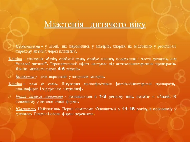 Міастенія дитячого віку Неонатальна - у дітей, що народились у матерів,