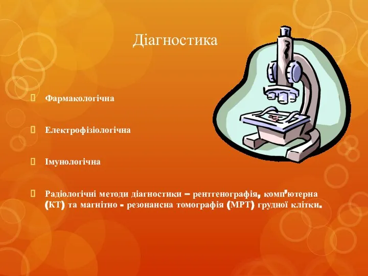 Діагностика Фармакологічна Електрофізіологічна Імунологічна Радіологічні методи діагностики – рентгенографія, комп’ютерна (КТ)