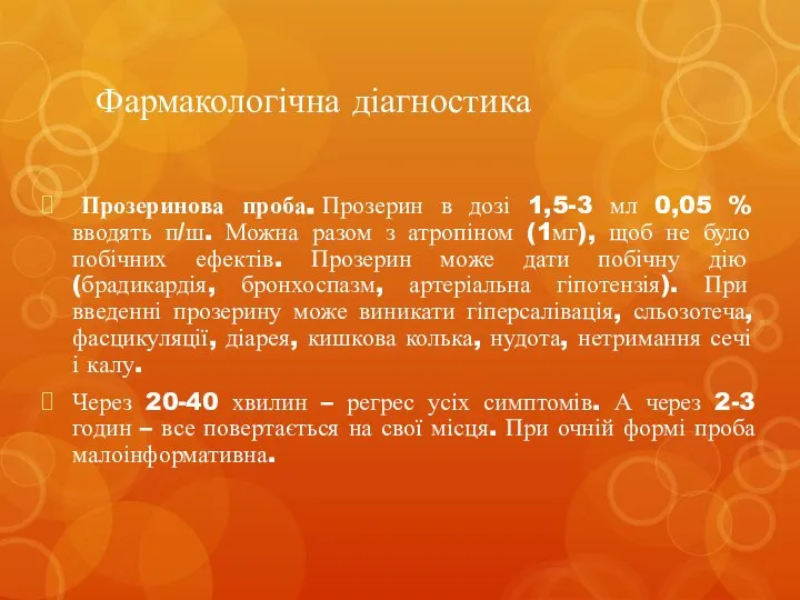 Фармакологічна діагностика Прозеринова проба. Прозерин в дозі 1,5-3 мл 0,05 %