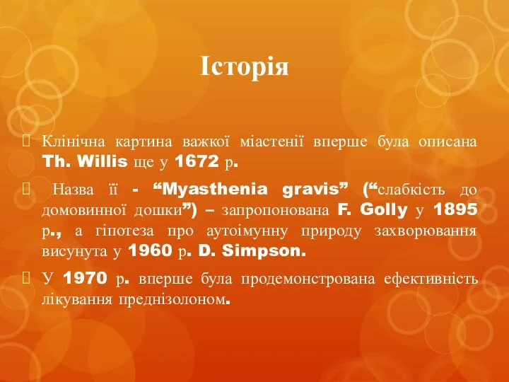 Історія Клінічна картина важкої міастенії вперше була описана Th. Willis ще