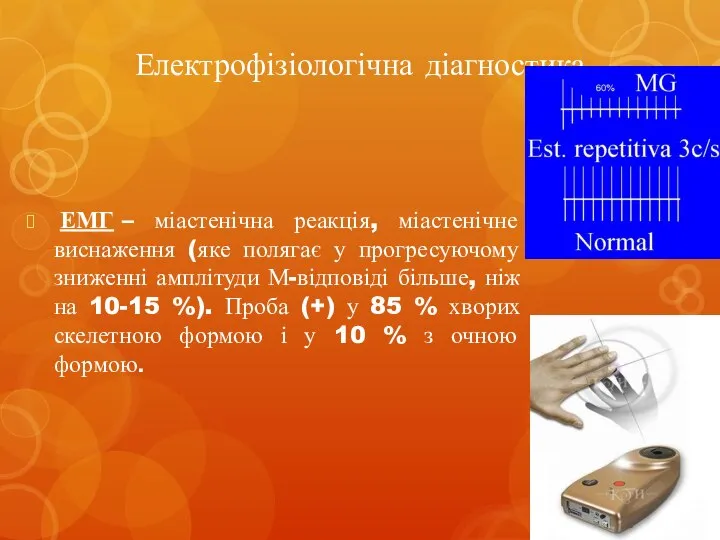 Електрофізіологічна діагностика ЕМГ – міастенічна реакція, міастенічне виснаження (яке полягає у