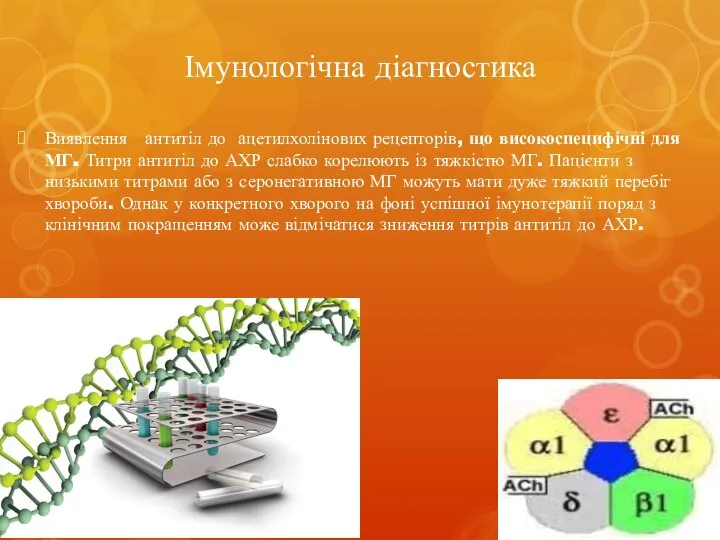 Імунологічна діагностика Виявлення антитіл до ацетилхолінових рецепторів, що високоспецифічні для МГ.