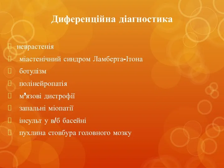 Диференційна діагностика неврастенія міастенічний синдром Ламберта-Ітона ботулізм полінейропатія м’язові дистрофії запальні