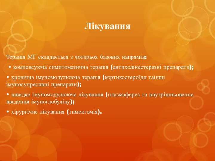 Лікування Терапія МГ складається з чотирьох базових напрямів: • компенсуюча симптоматична