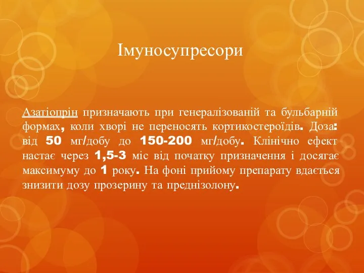 Імуносупресори Азатіопрін призначають при генералізованій та бульбарній формах, коли хворі не