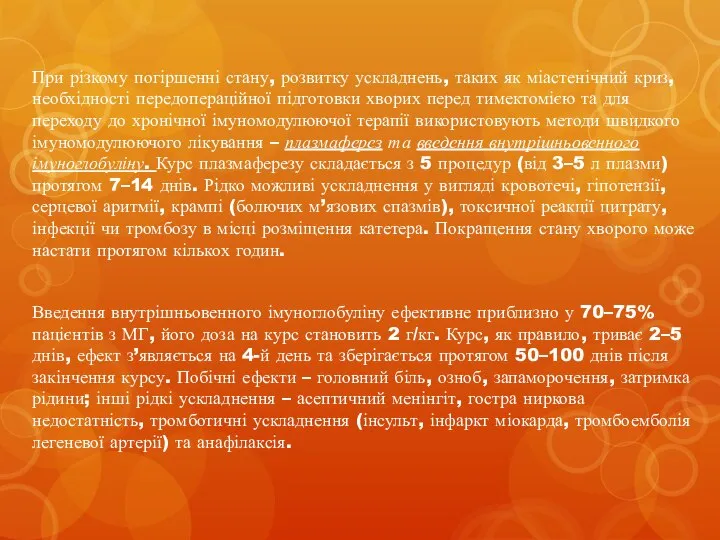 При різкому погіршенні стану, розвитку ускладнень, таких як міастенічний криз, необхідності