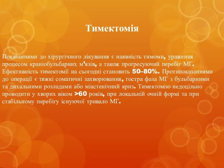 Тимектомія Показаннями до хірургічного лікування є наявність тимоми, ураження процесом краніобульбарних