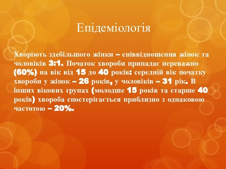 Епідеміологія Хворіють здебільшого жінки – співвідношення жінок та чоловіків 3:1. Початок