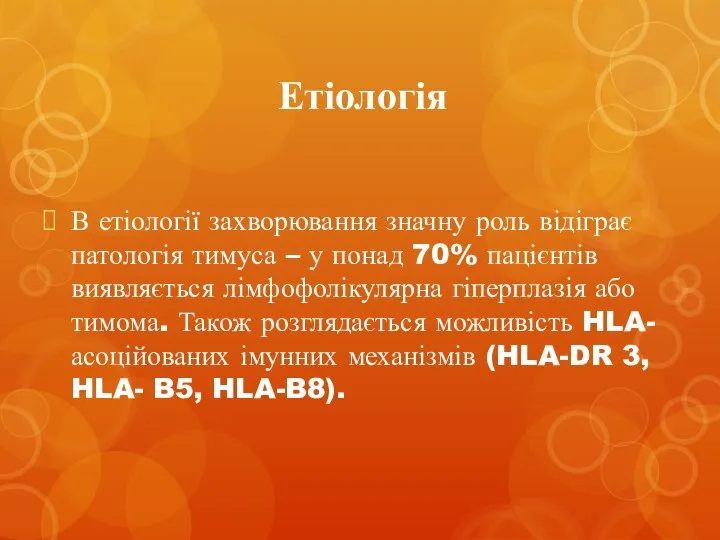 Етіологія В етіології захворювання значну роль відіграє патологія тимуса – у