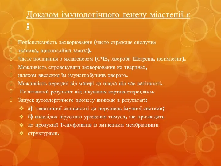 Доказом імунологічного генезу міастенії є : Полісистемність захворювання (часто страждає сполучна