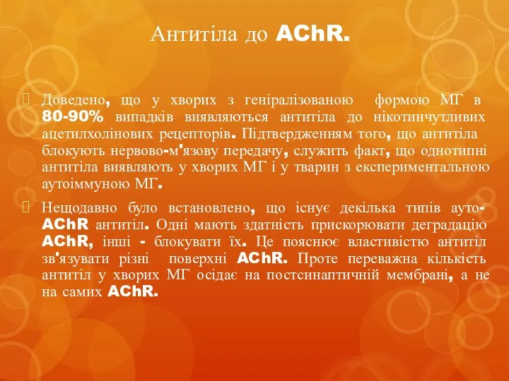 Антитіла до AChR. Доведено, що у хворих з гені­ралізованою формою МГ