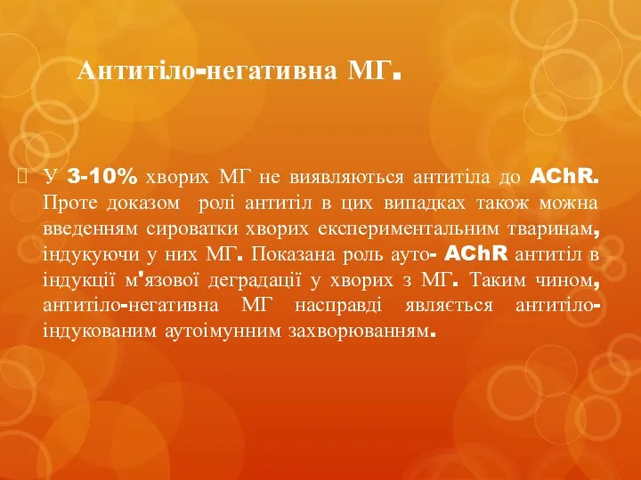 Антитіло-негативна МГ. У 3-10% хворих МГ не виявляються антитіла до AChR.