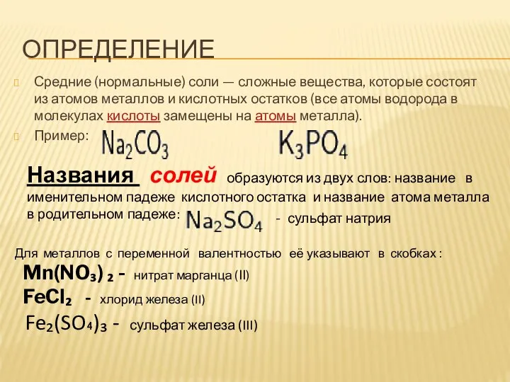 ОПРЕДЕЛЕНИЕ Средние (нормальные) соли — сложные вещества, которые состоят из атомов