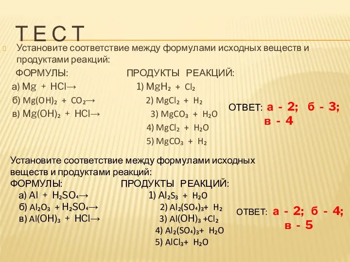 Т Е С Т Установите соответствие между формулами исходных веществ и