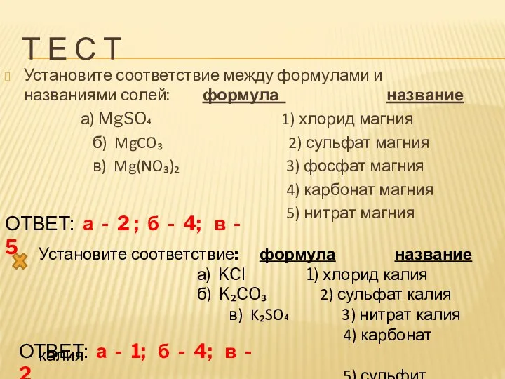 Т Е С Т Установите соответствие между формулами и названиями солей: