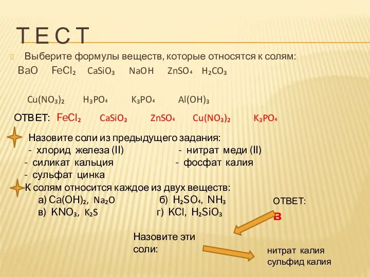 Т Е С Т Выберите формулы веществ, которые относятся к солям: