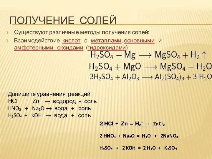 ПОЛУЧЕНИЕ СОЛЕЙ Существуют различные методы получения солей: Взаимодействие кислот с металлами,