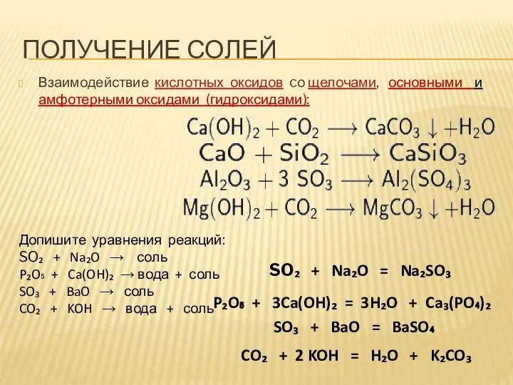 ПОЛУЧЕНИЕ СОЛЕЙ Взаимодействие кислотных оксидов cо щелочами, основными и амфотерными оксидами