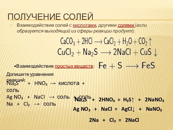 ПОЛУЧЕНИЕ СОЛЕЙ Взаимодействие солей c кислотами, другими солями (если образуется выходящий