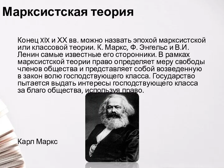 Марксистская теория Конец XlX и ХХ вв. можно назвать эпохой марксистской