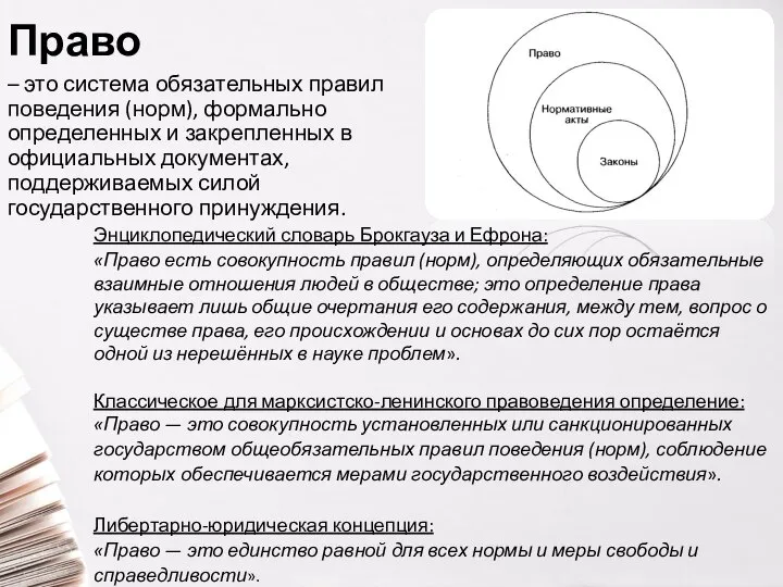 Право – это система обязательных правил поведения (норм), формально определенных и